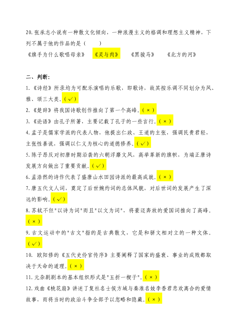 北京师范大学网络教育1603级大学语文试题3_第3页