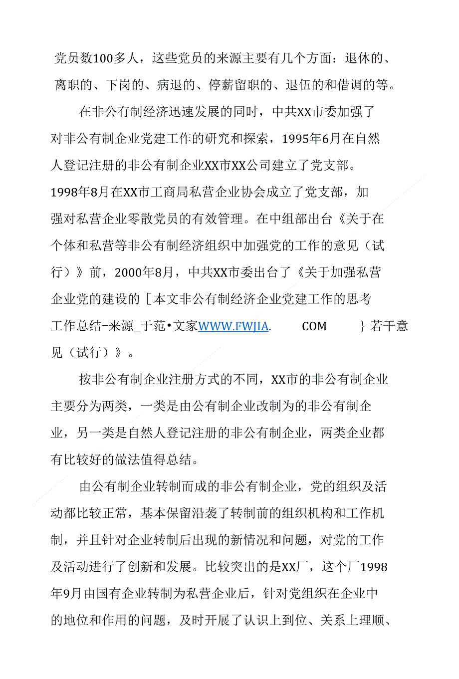 年终总结：非公有制经济企业党建工作的思考工作总结_第2页