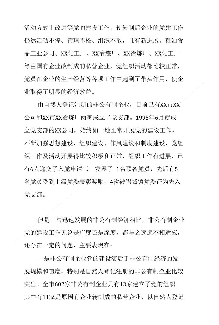 年终总结：非公有制经济企业党建工作的思考工作总结_第3页