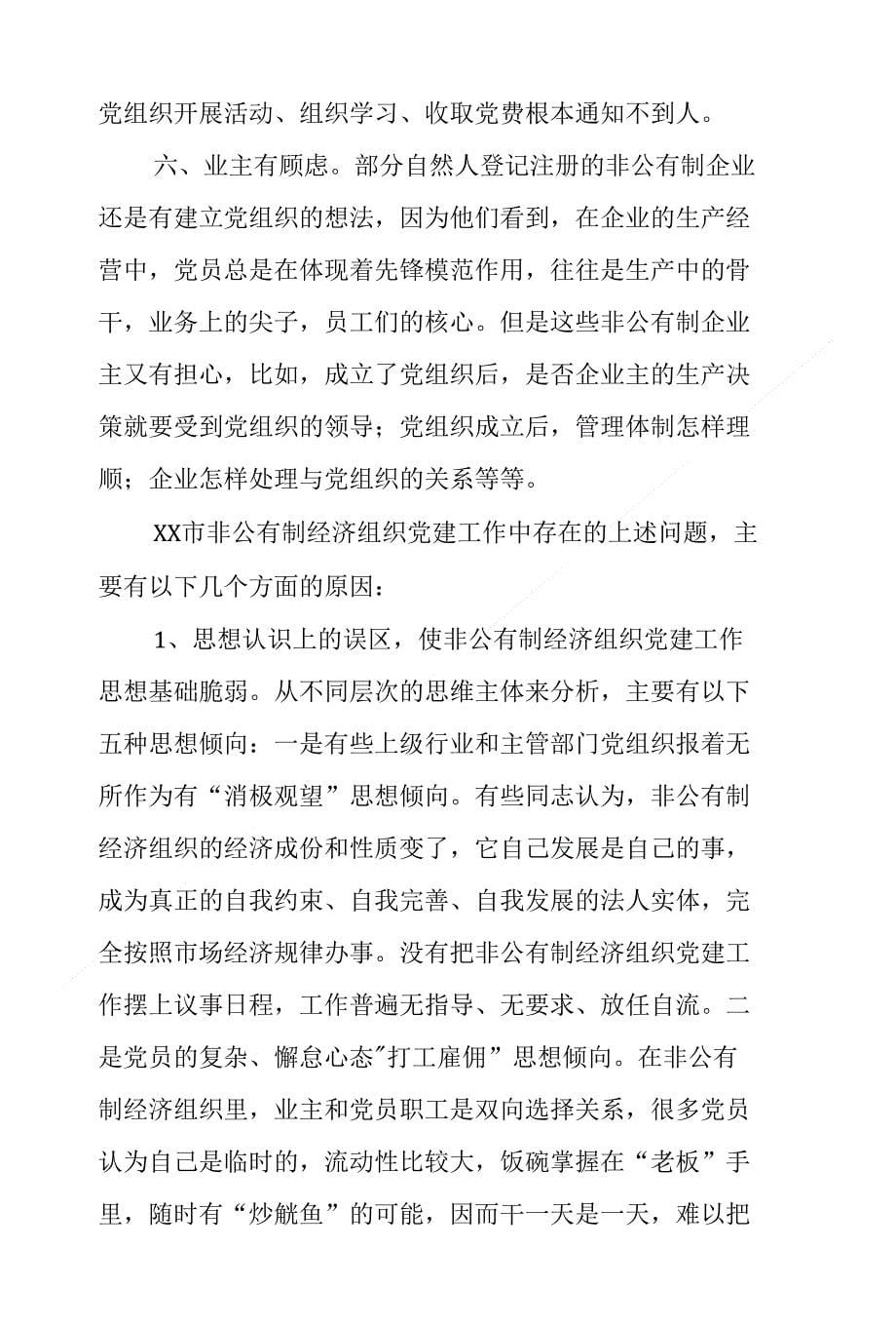 年终总结：非公有制经济企业党建工作的思考工作总结_第5页