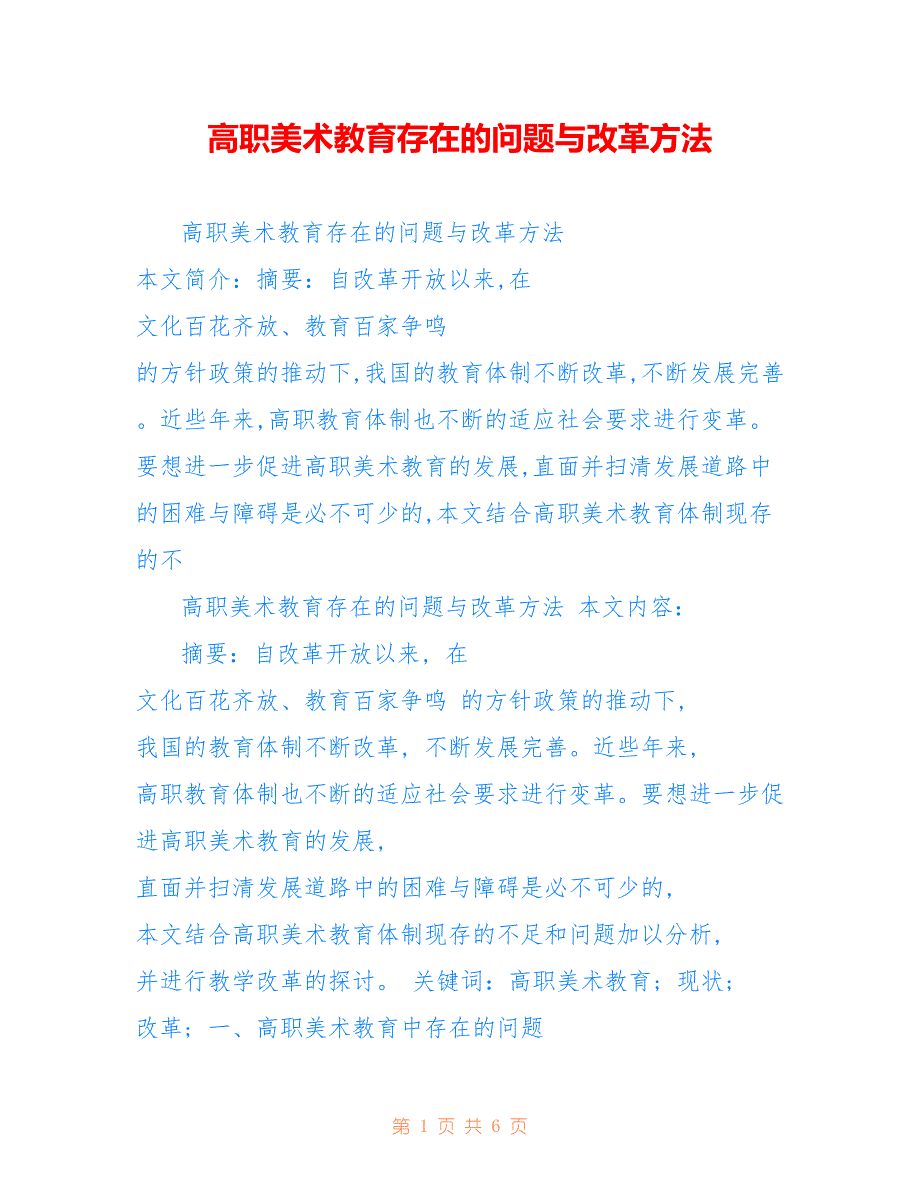 高职美术教育存在的问题与改革方法_第1页