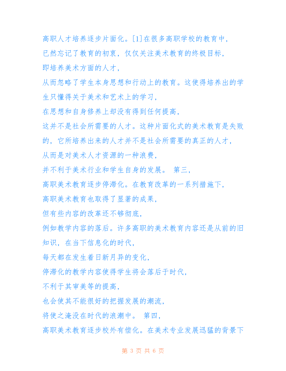 高职美术教育存在的问题与改革方法_第3页