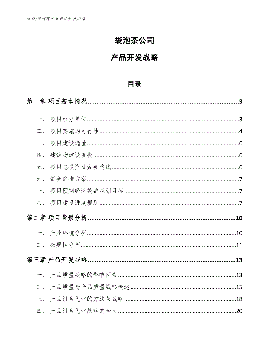 袋泡茶公司产品开发战略_第1页