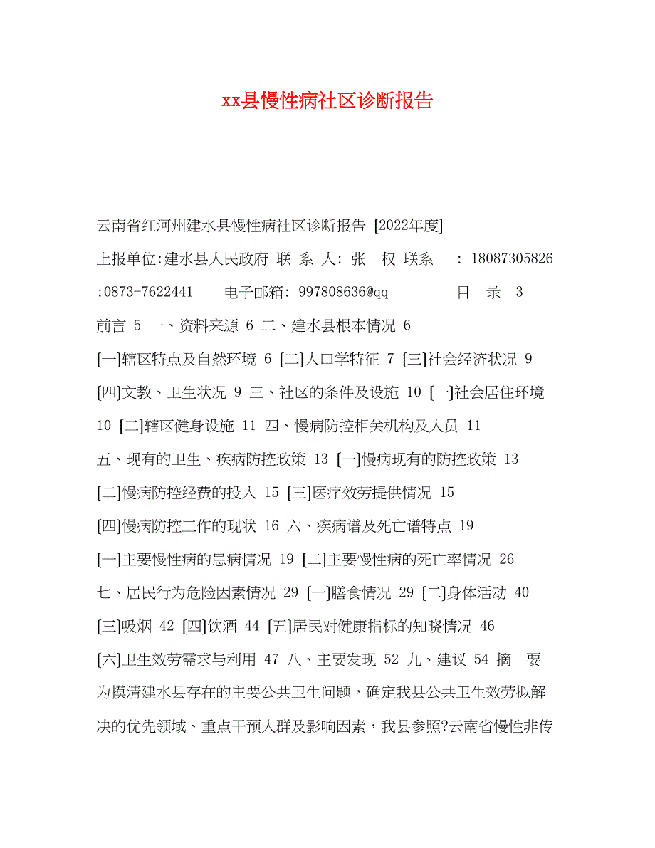 2022年县慢性病社区诊断报告范文_第1页