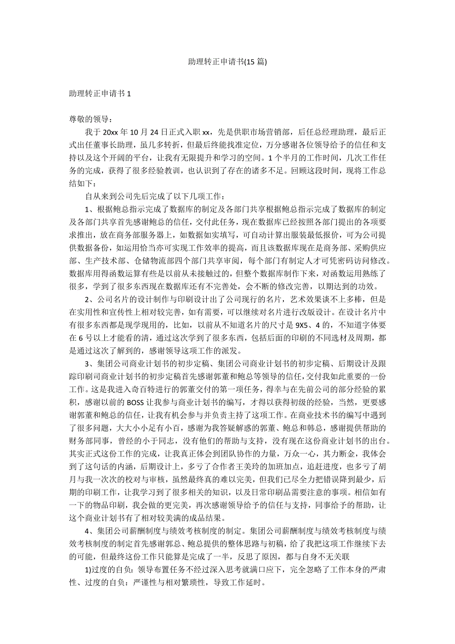 助理转正申请书(15篇)_第1页