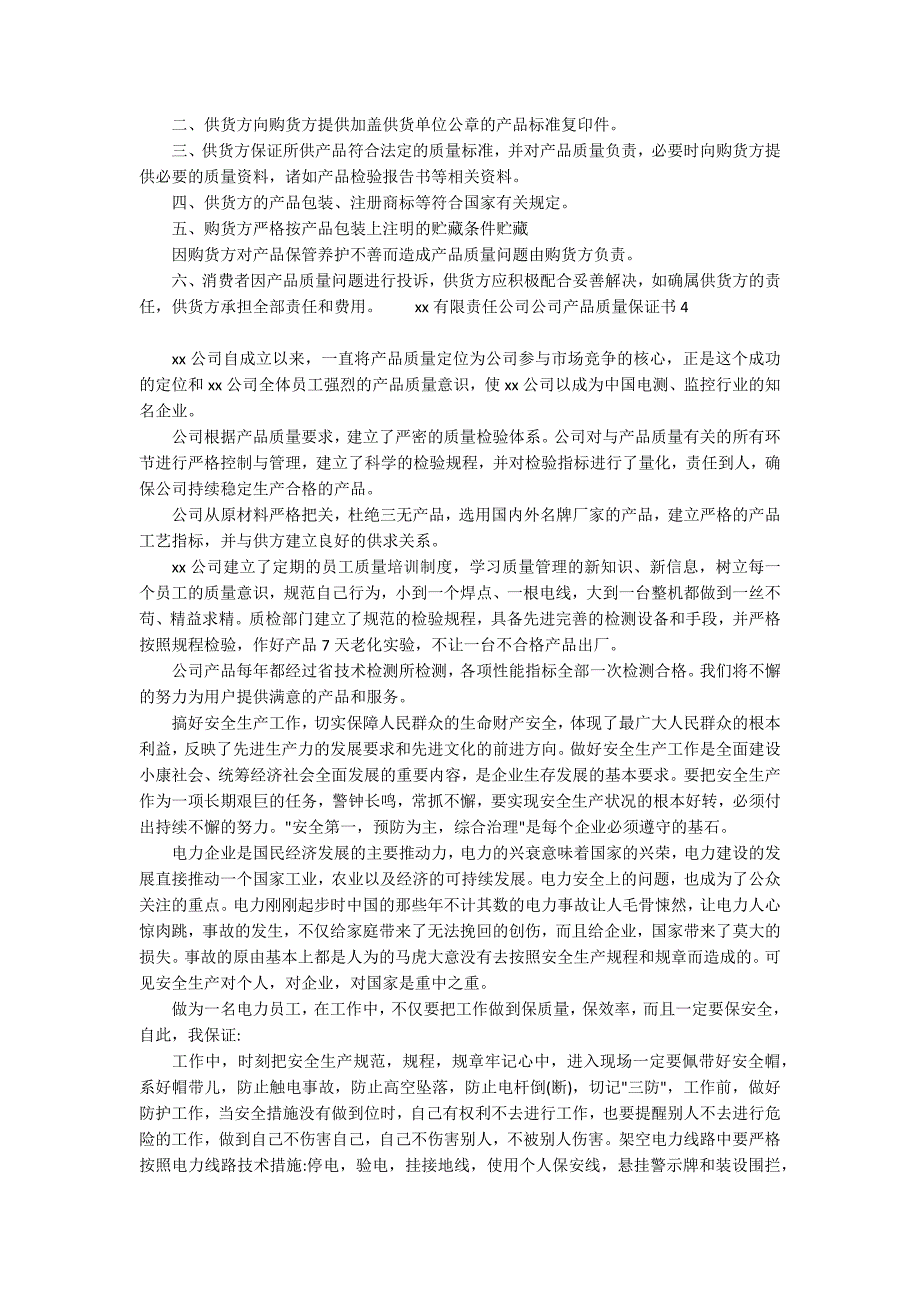 公司产品质量保证书9篇_第2页