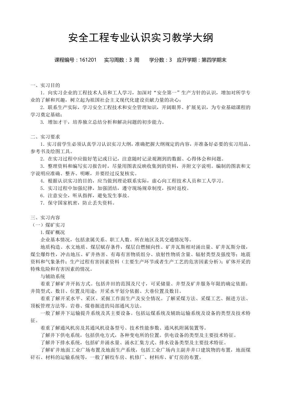 安全工程专业认识实习教学大纲_第1页