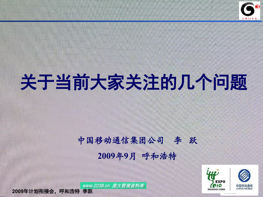 中国移动李跃总经理呼与浩特发言材料(ppt 59)_第1页