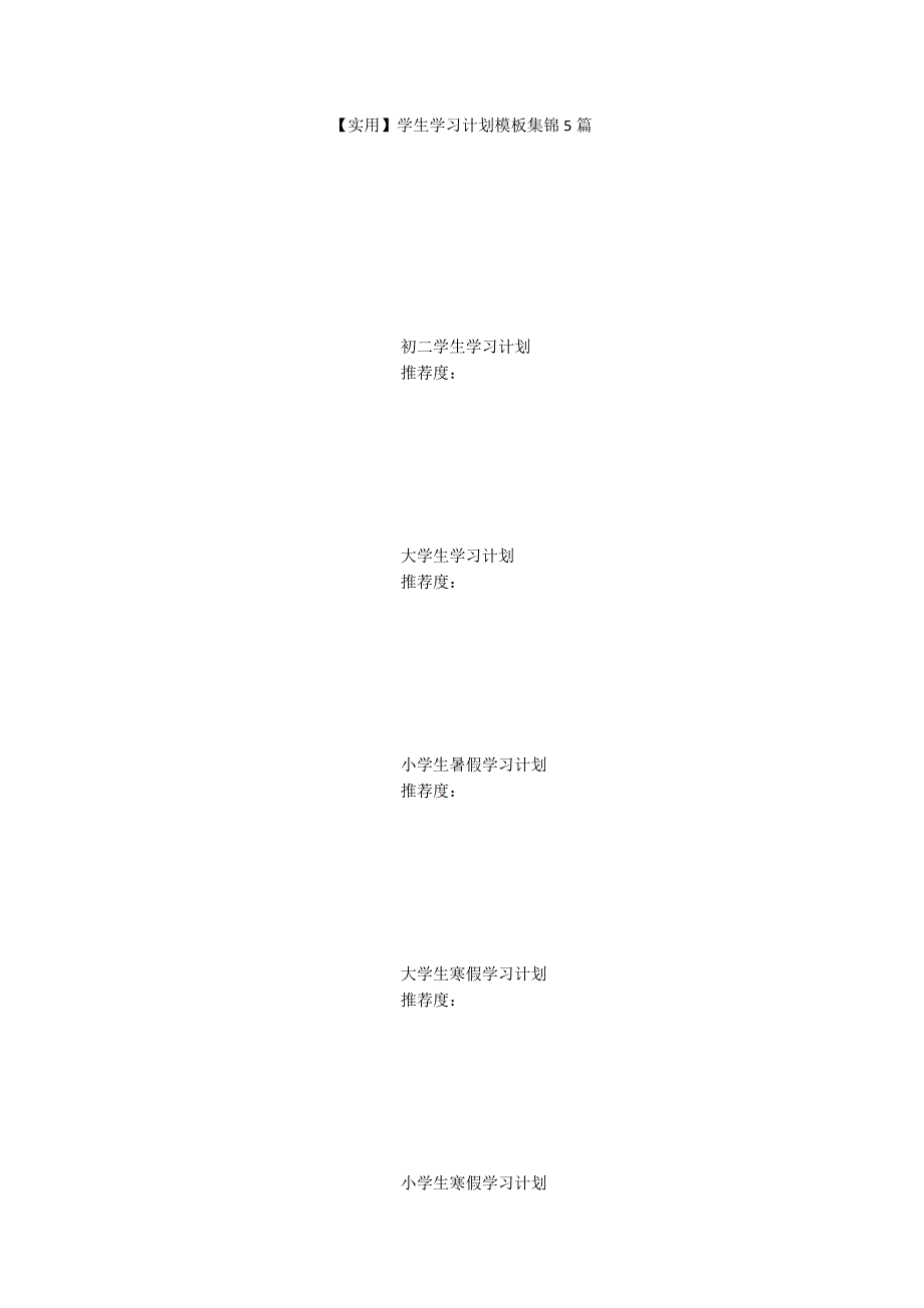 【实用】学生学习计划模板集锦5篇_第1页