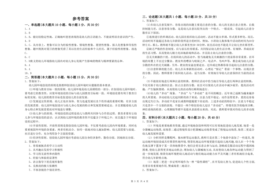 2020年下半年幼儿教师资格证考试《保教知识与能力》题库综合试卷A卷-附答案_第3页