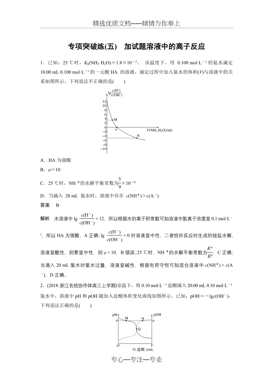 专项突破练(五)-加试题溶液中的离子反应_第1页