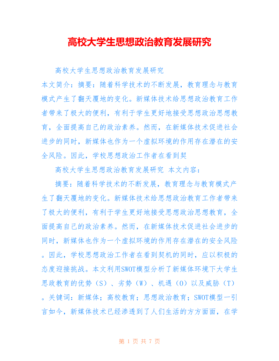 高校大学生思想政治教育发展研究_第1页