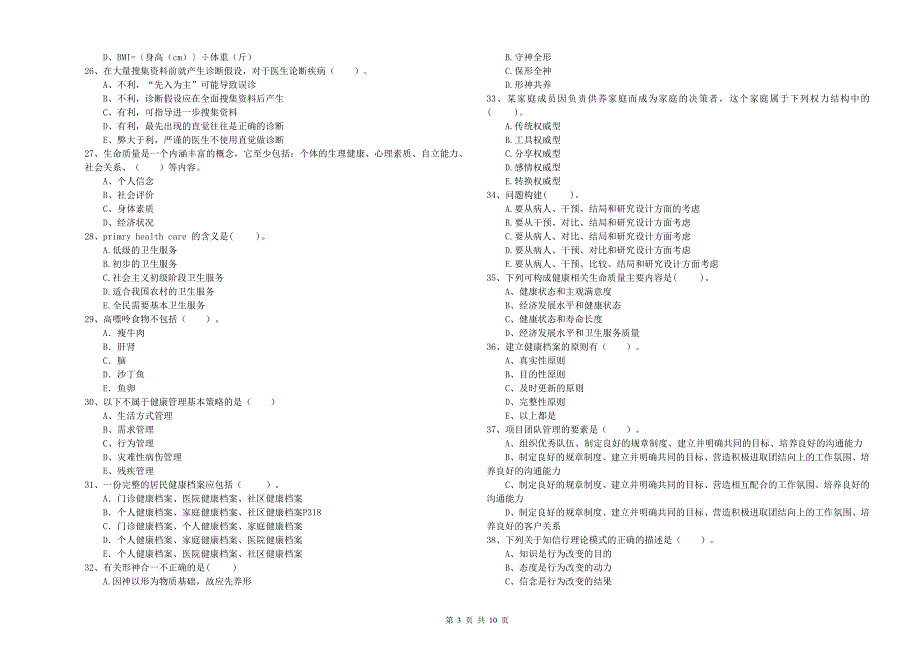 2019年健康管理师(国家职业资格二级)《理论知识》过关练习试卷-含答案_第3页