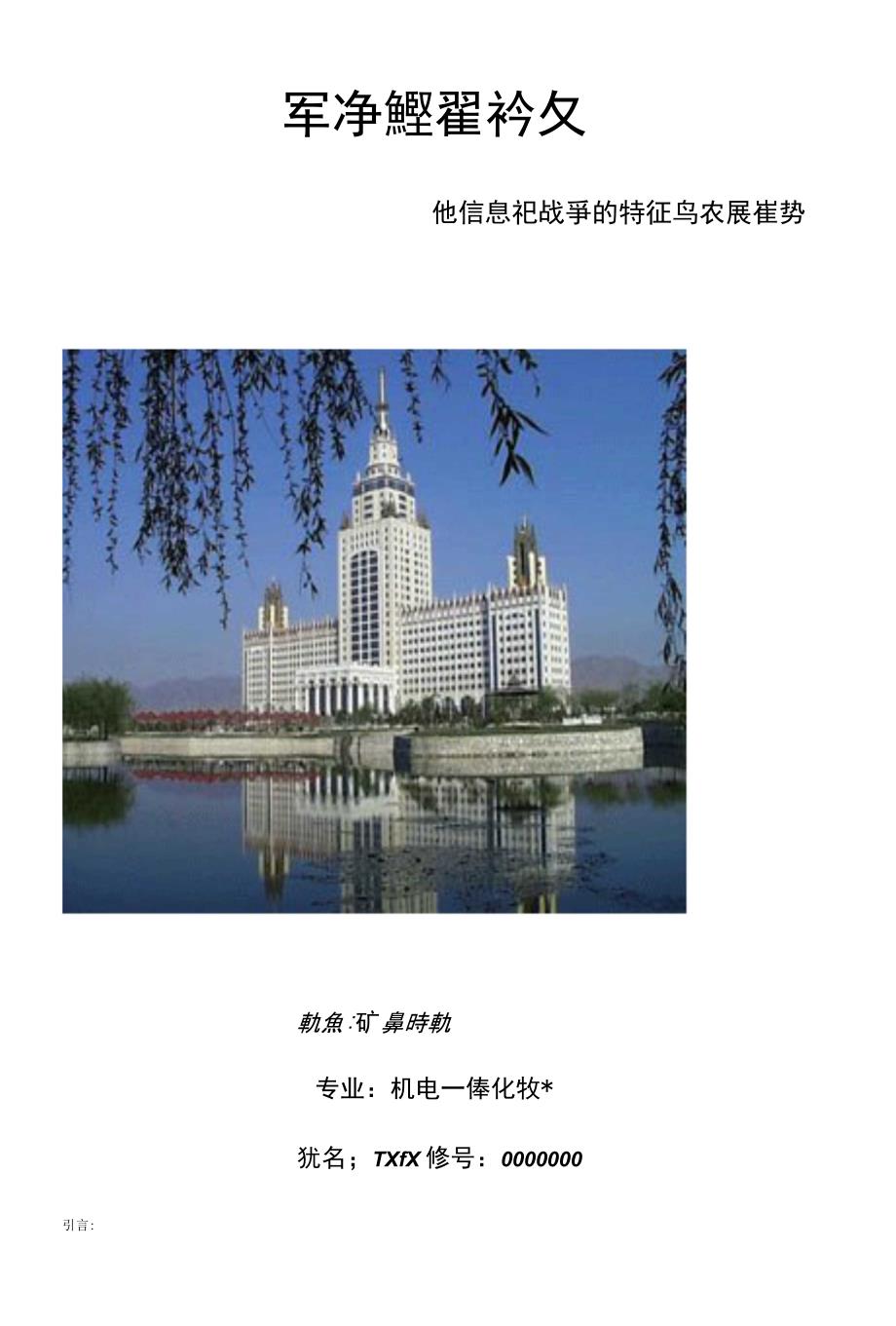 军事理论考试论信息化战争_第1页