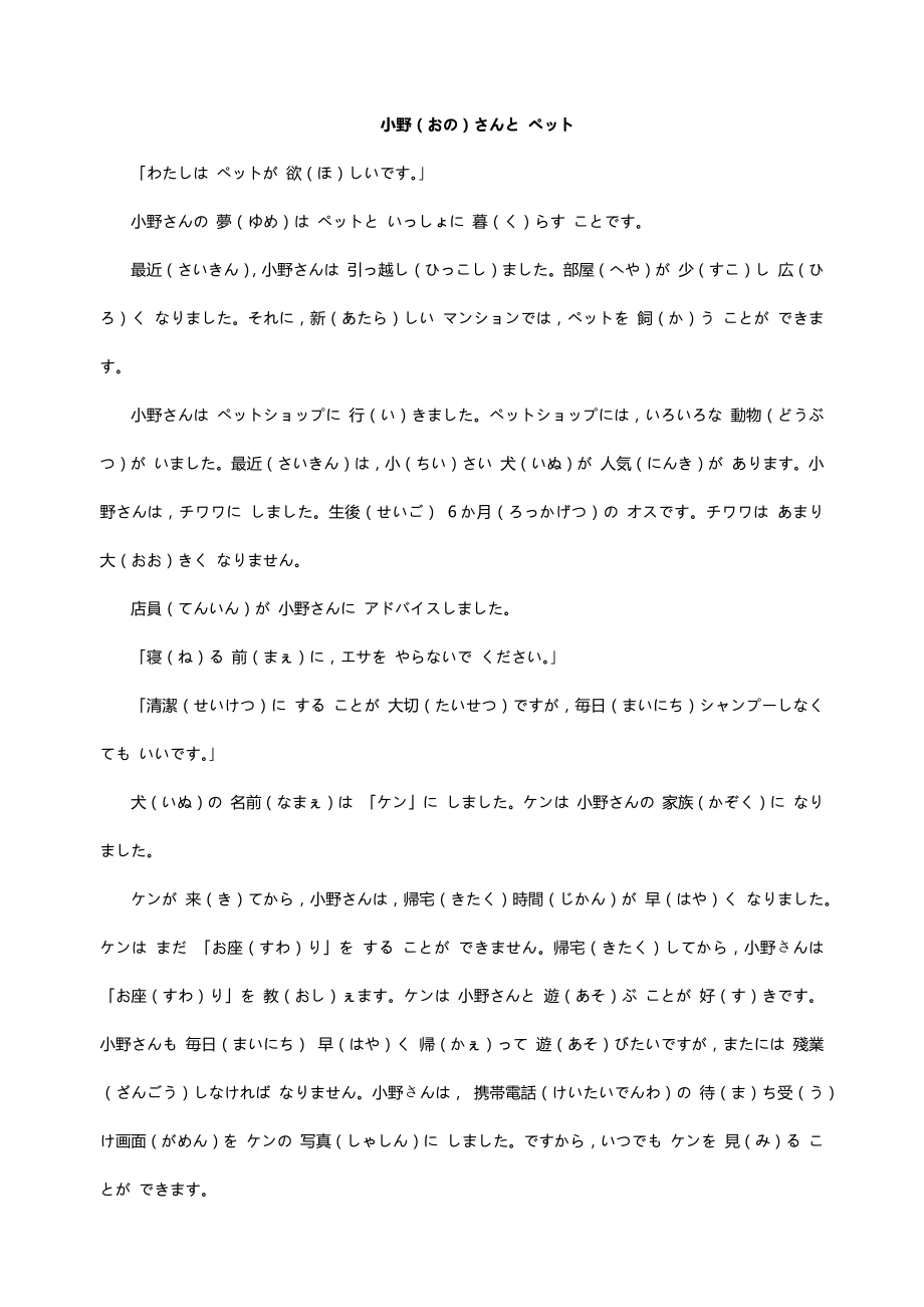 标准日本语初级上第五单元末阅读文-小野さんと-ペット_第1页