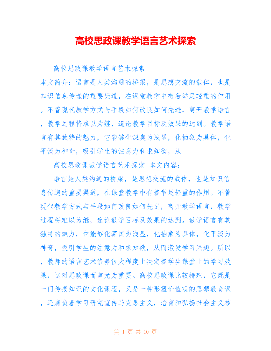 高校思政课教学语言艺术探索_第1页