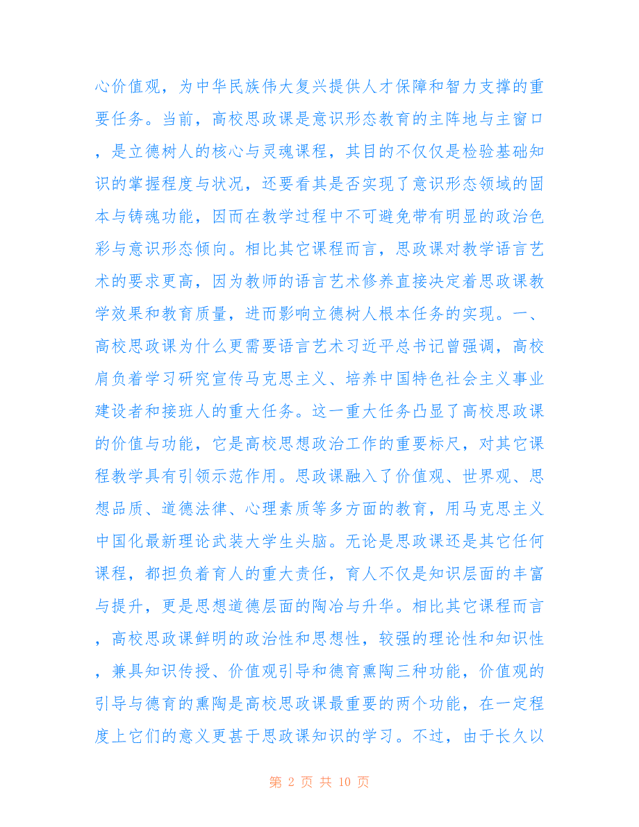 高校思政课教学语言艺术探索_第2页