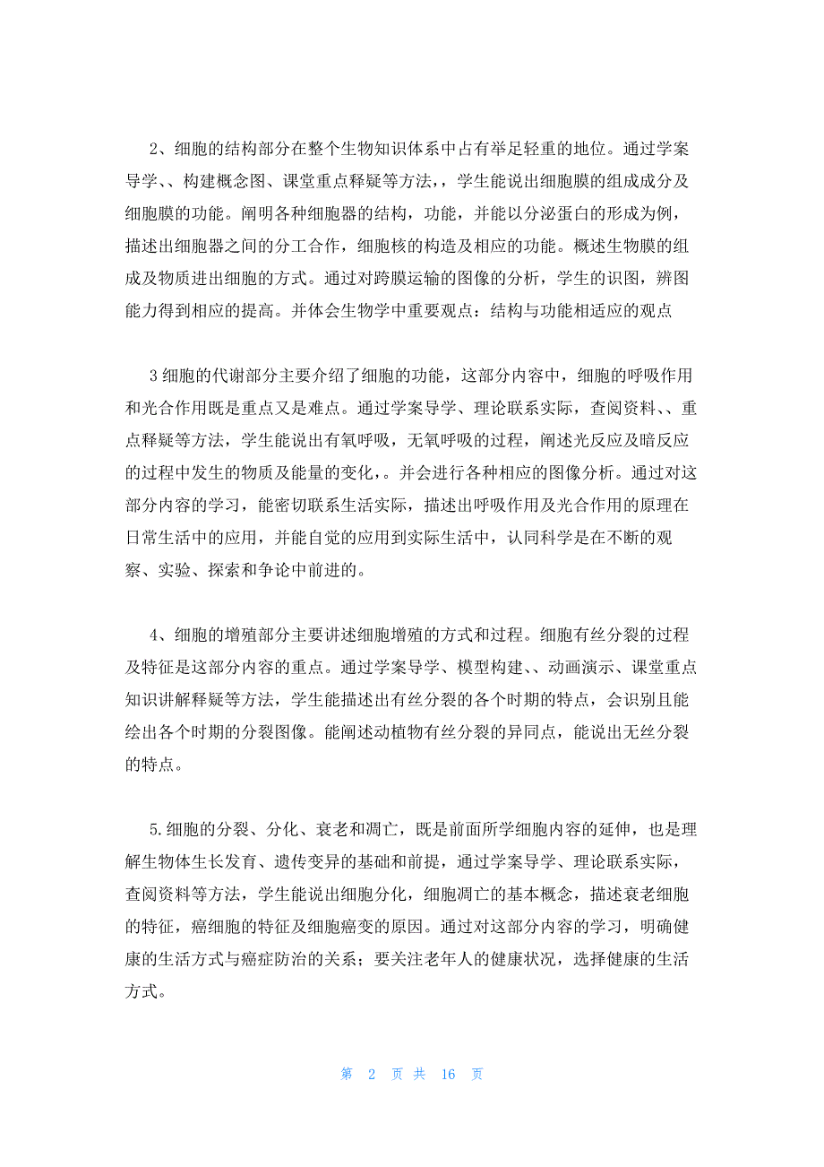 2022年最新的高中生物必修一《分子与细胞》课程纲要_第2页