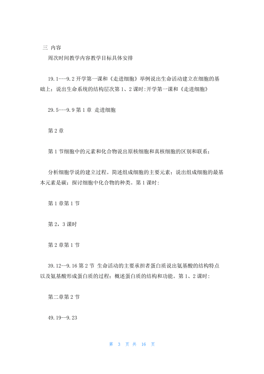 2022年最新的高中生物必修一《分子与细胞》课程纲要_第3页