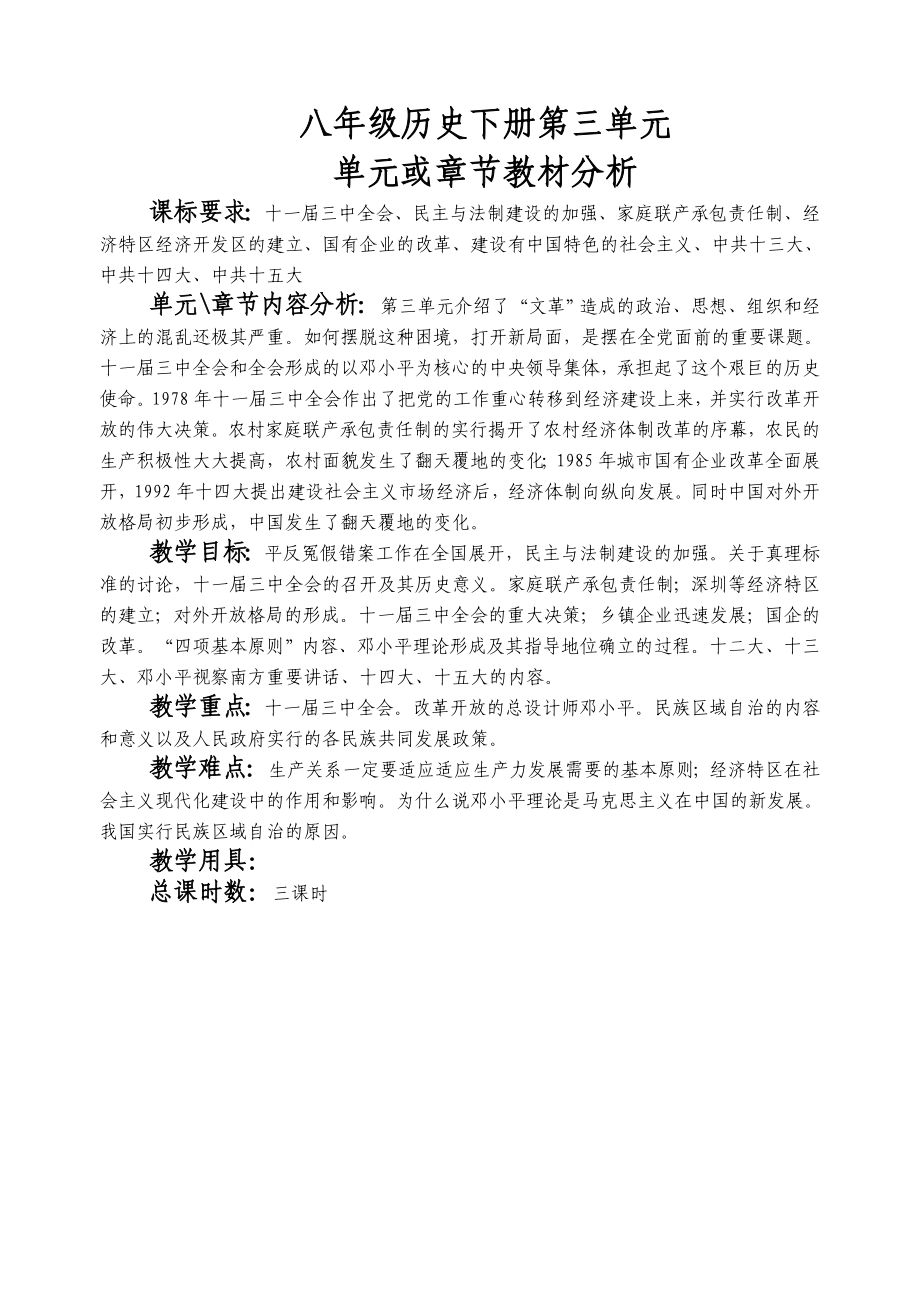 八历史第三单元或章节教材分析_第1页
