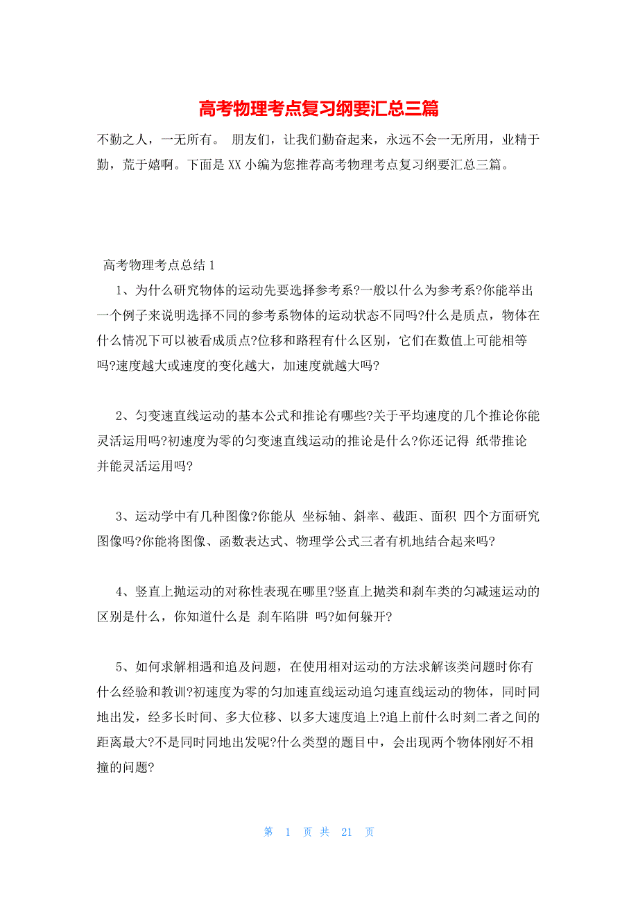 2022年最新的高考物理考点复习纲要汇总三篇_第1页