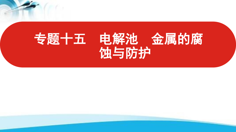 2022届新高考化学山东专用一轮复习课件：专题十五-电解池-金属的腐蚀与防护-_第1页