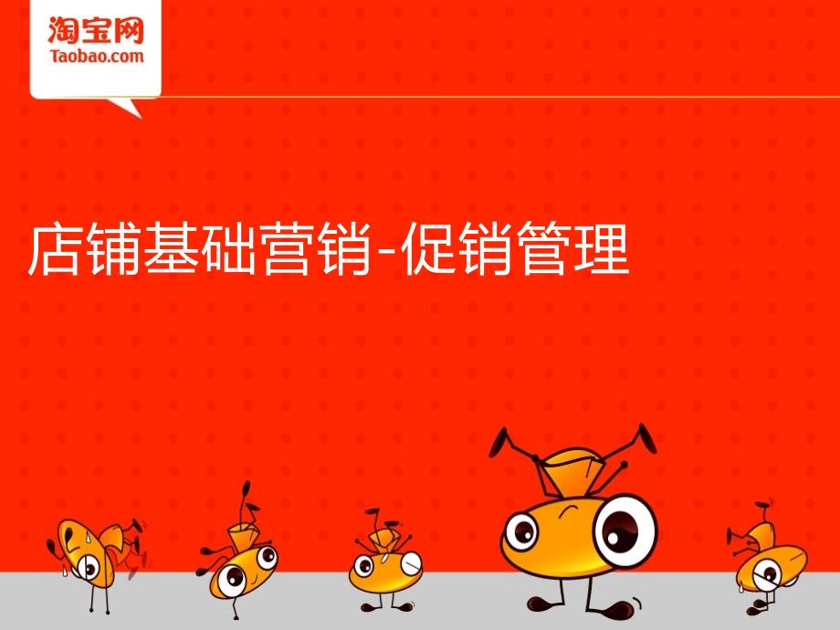 店铺基础营销促销_第1页