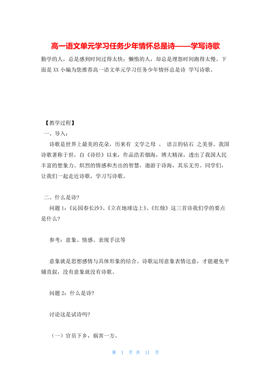 2022年最新的高一语文单元学习任务少年情怀总是诗——学写诗歌_第1页