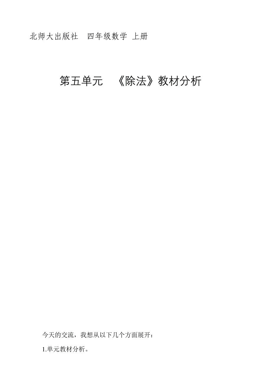 北师大版-四年级数学上册《除法》教材分析_第1页