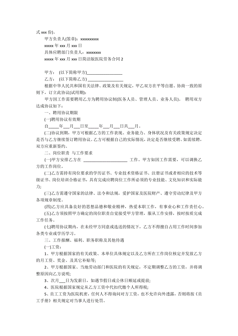 简洁版医院劳务合同5篇_第3页