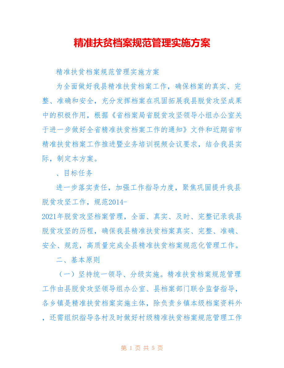 精准扶贫档案规范管理实施方案_第1页