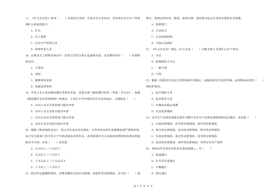 安全工程师《安全生产法及相关法律知识》模拟考试试题D卷_第3页