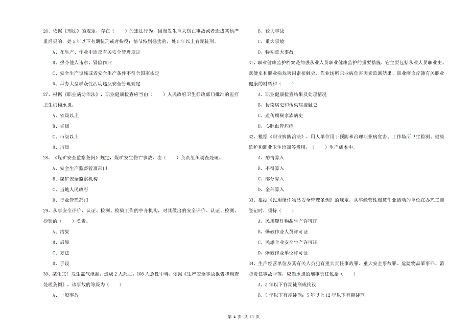 安全工程师《安全生产法及相关法律知识》模拟考试试题D卷_第4页