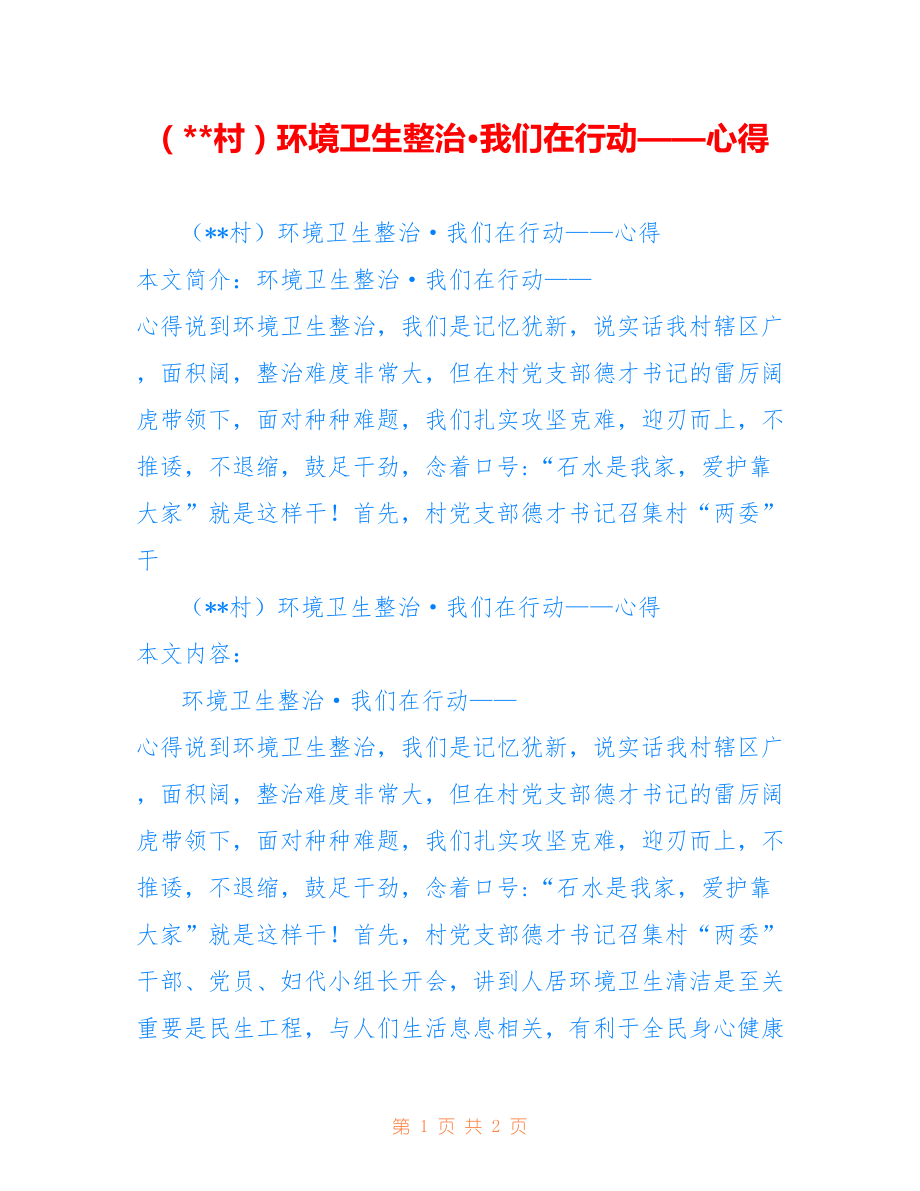 （某某村）环境卫生整治·我们在行动——心得_第1页