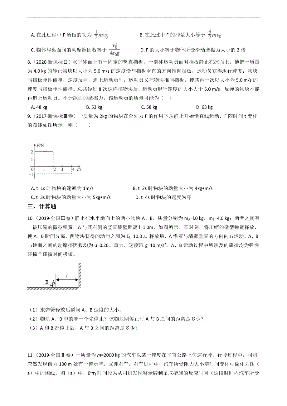 高中物理近5年高考全国卷真题分类汇编06 动量_第2页