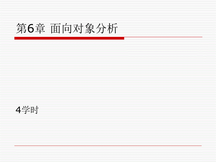 《面向对象分析》PPT课件_第1页