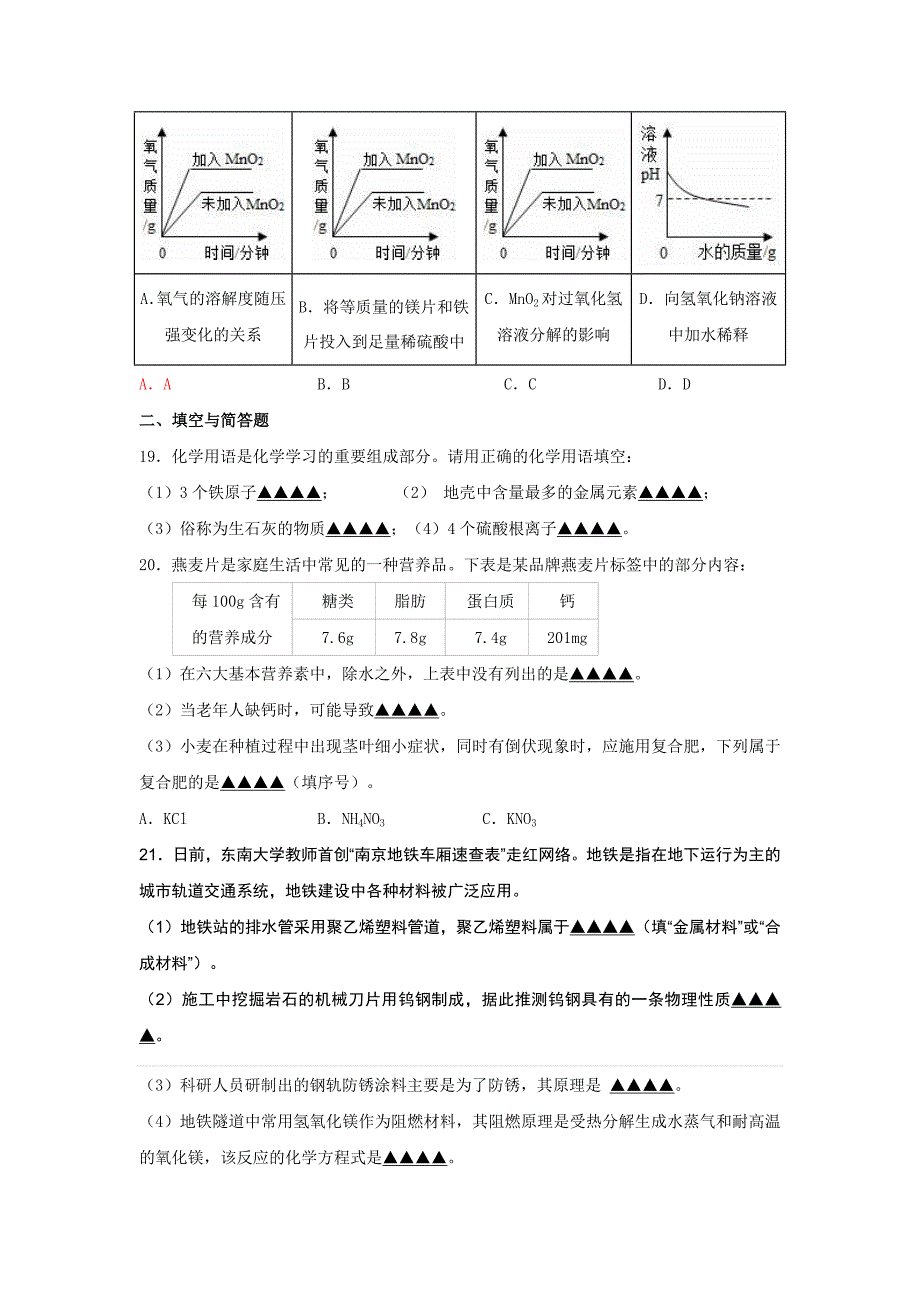 2019-2020年九年级下学期第一次模拟考试化学试题(无答案)_第4页