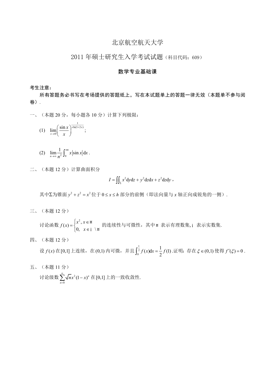 北航考研数学基础课试卷2011_第1页