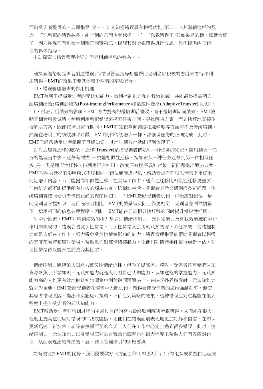 浅析变革环境中的培训新策略-错误管理培训的原理与实施_第2页