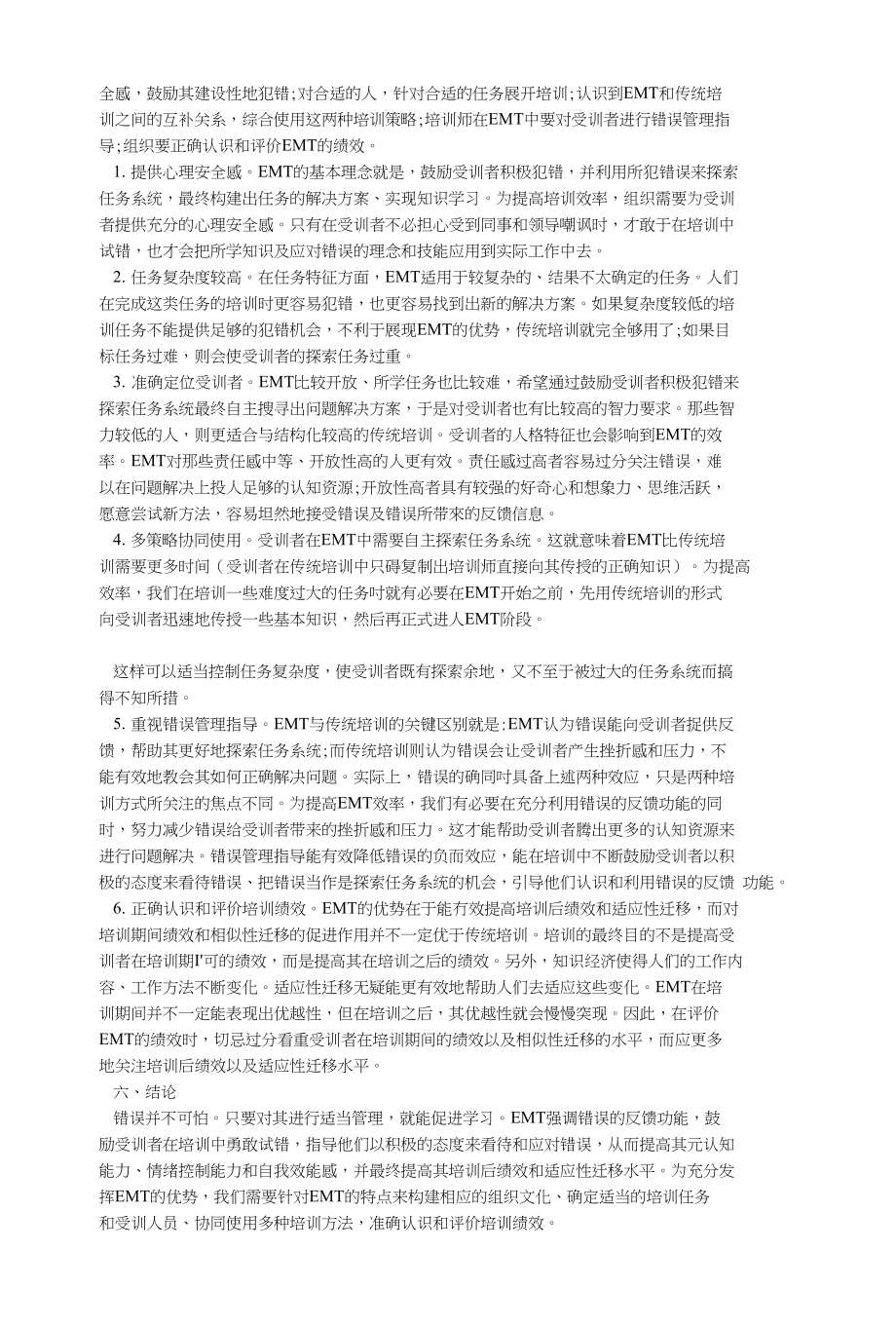 浅析变革环境中的培训新策略-错误管理培训的原理与实施_第3页