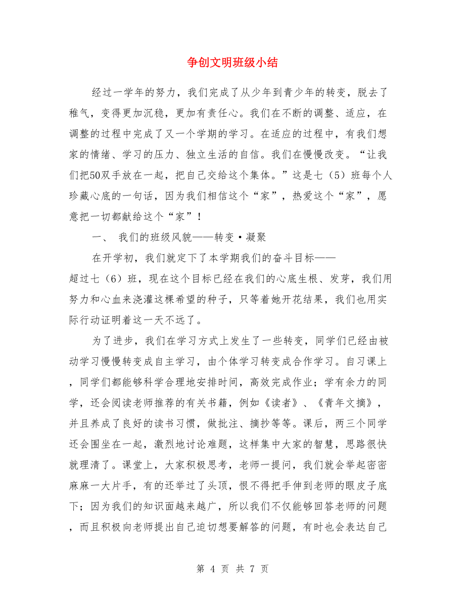 争先创优教师个人工作总结与争创文明班级小结汇编_第4页