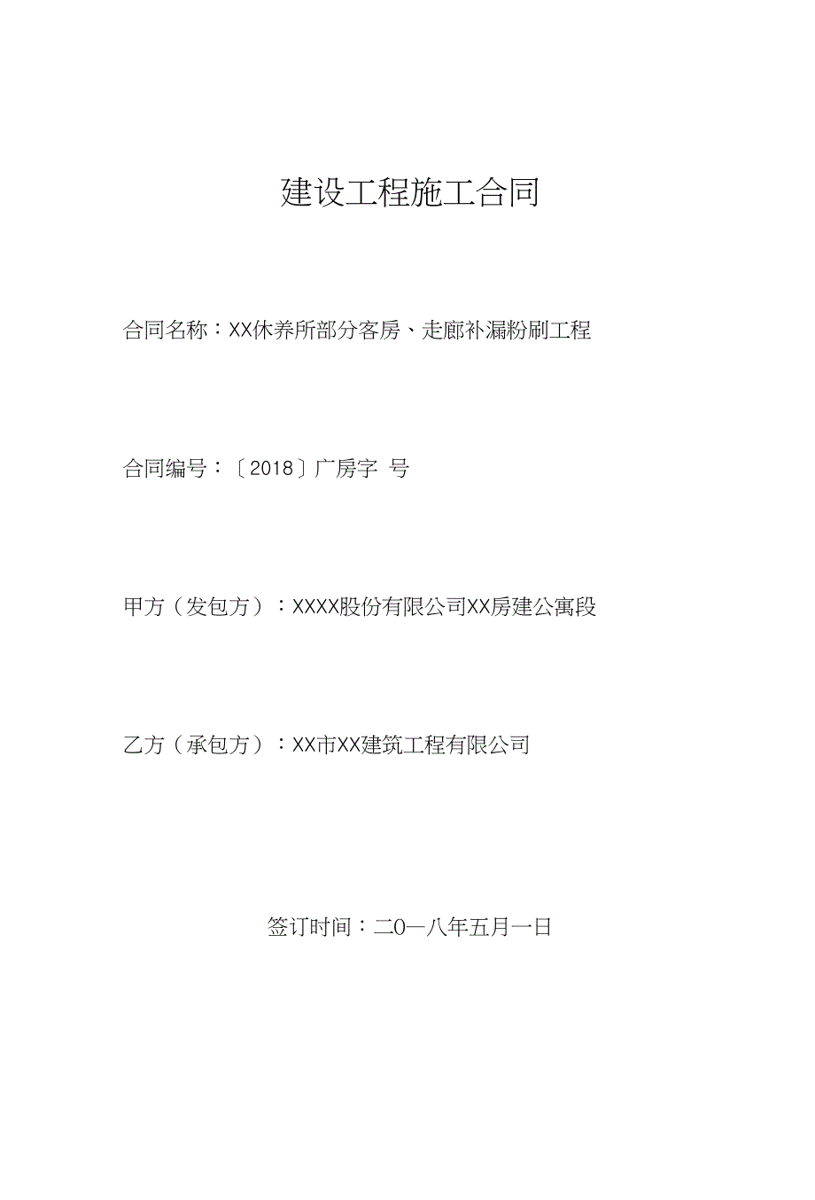 休养所部分客房、走廊补漏粉刷工程合同_第1页