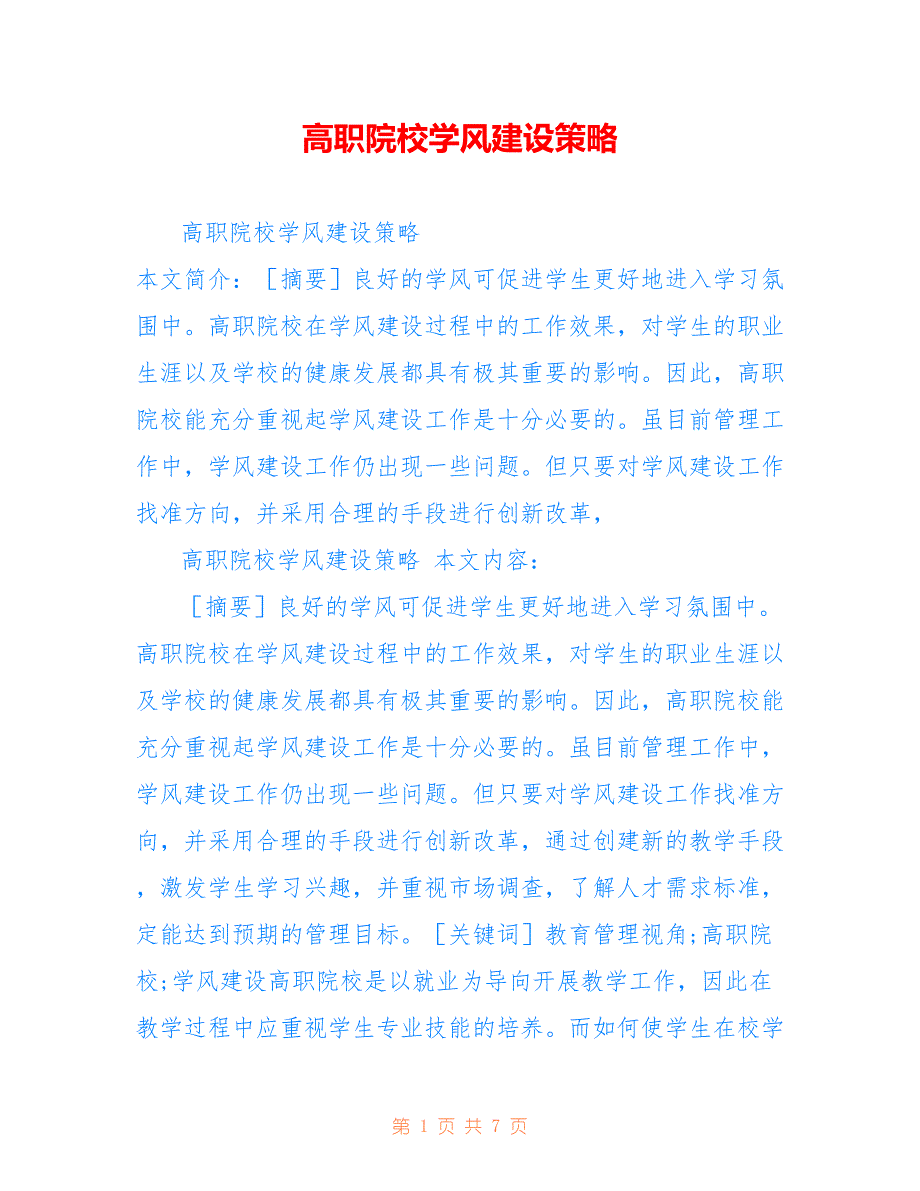 高职院校学风建设策略_第1页