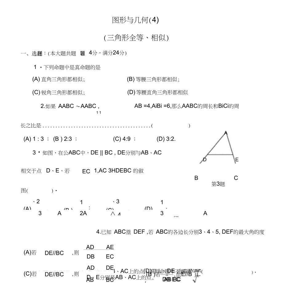 中考数学一轮专题复习测试题18图形与几何：三角形(全等与相似三角形)_第4页