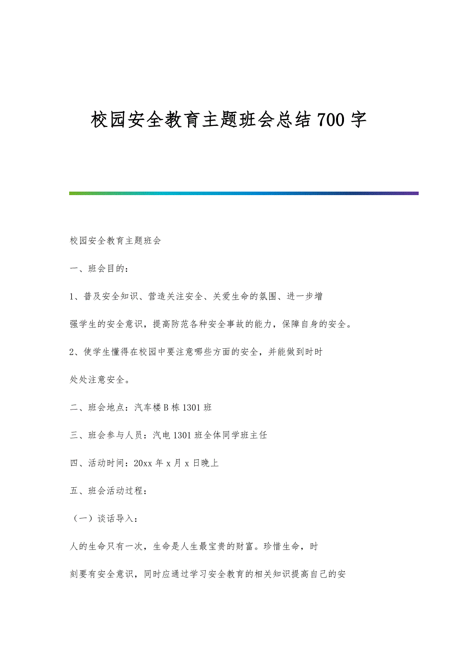 校园安全教育主题班会总结700字_第1页