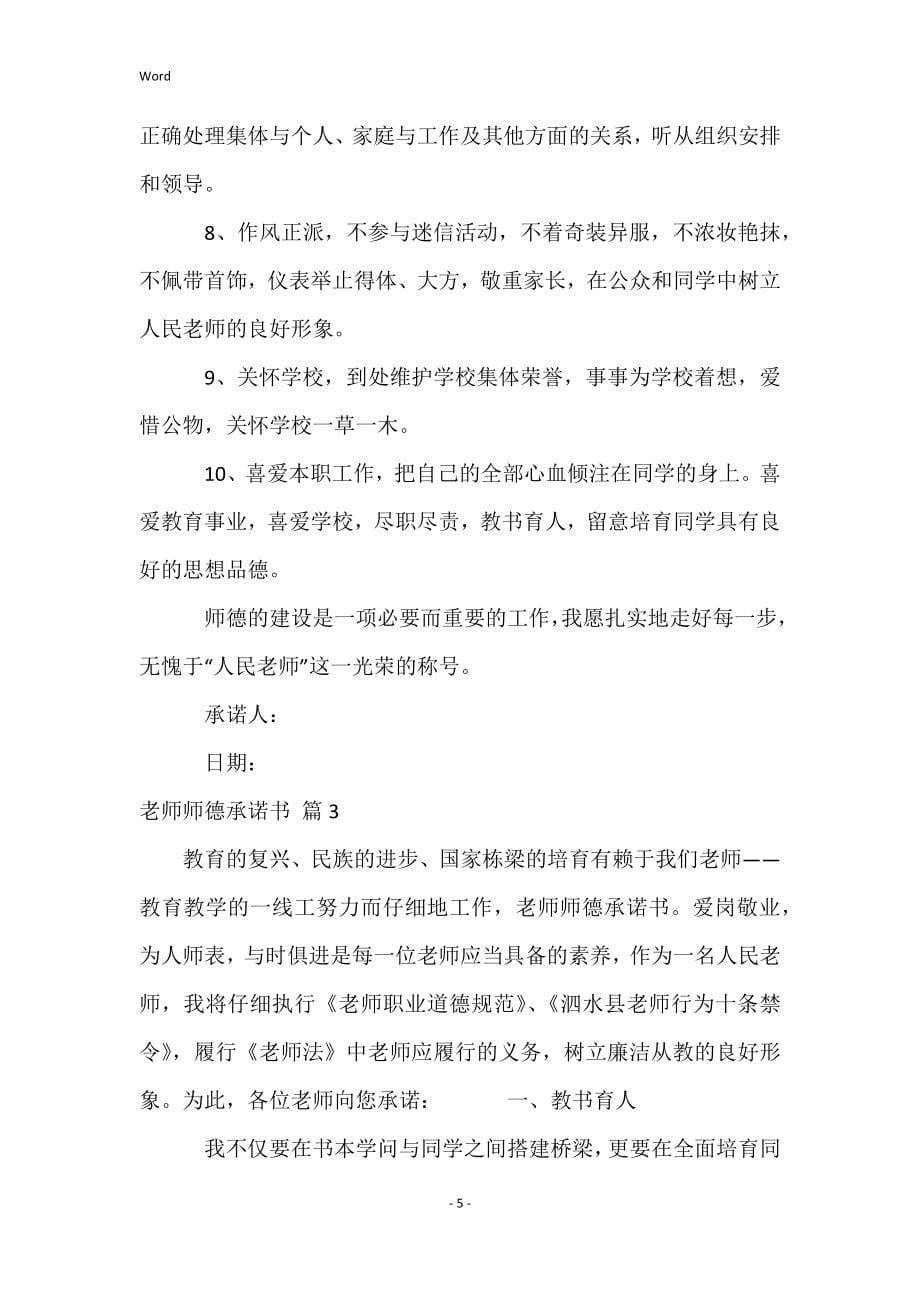 教师师德承诺书范文集锦6篇_第5页