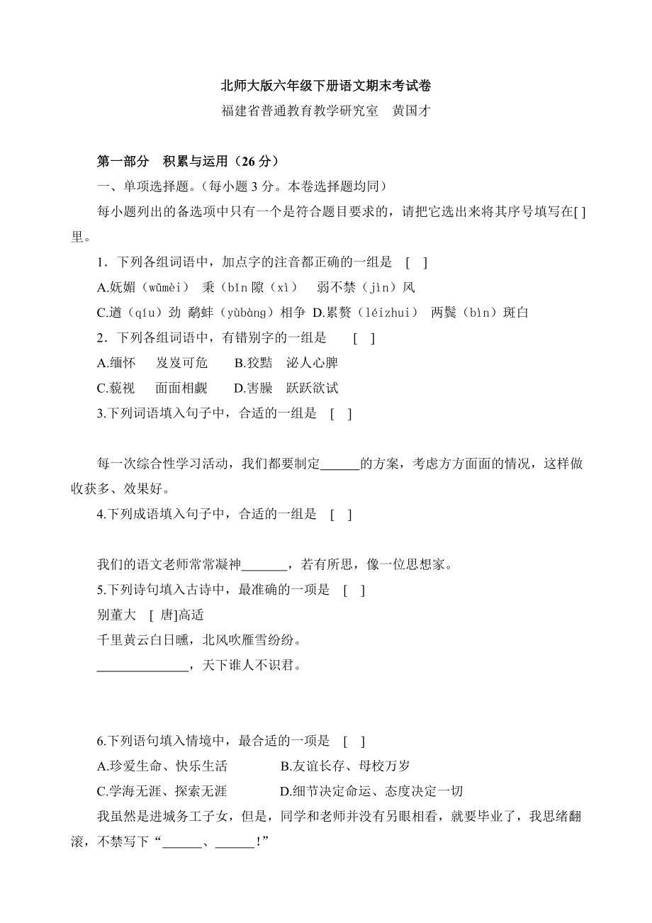 北师大版六年级下册语文期末考试卷-3_第1页