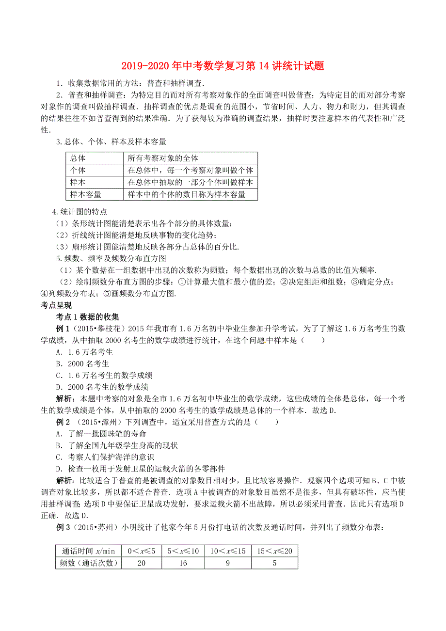 2019-2020年中考数学复习第14讲统计试题_第1页