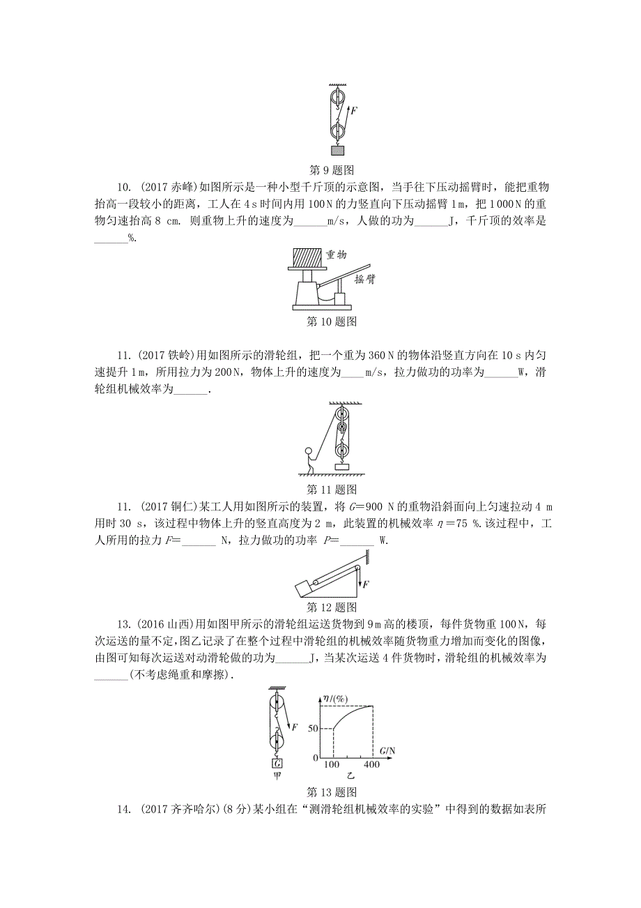 2019年中考物理-基础过关复习集训-第十二章-简单机械-第2节-机械效率练习册-新人教版_第3页