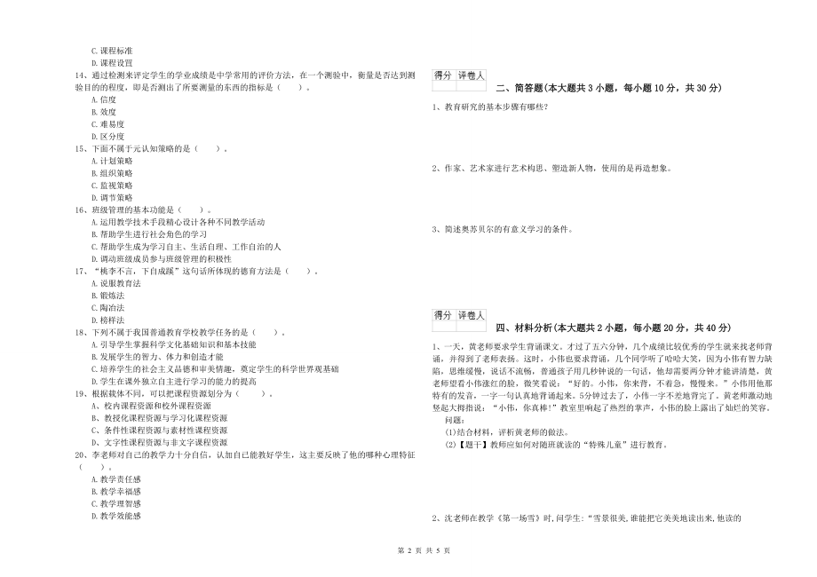 2020年小学教师资格《教育教学知识与能力》综合检测试卷D卷-含答案_第2页